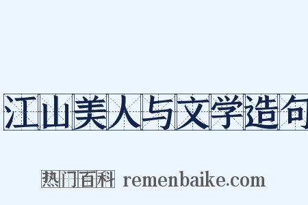 江山美人与文学造句是什么意思的图片